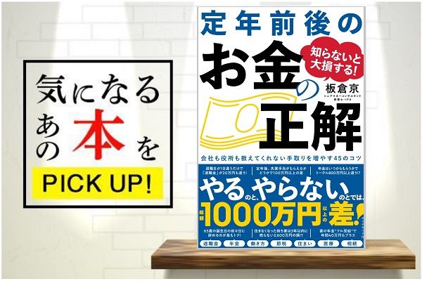 知らないと大損する！ 定年前後のお金の正解』【書籍紹介】 | トウシル