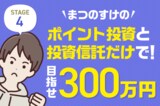 200万円台に復活！まつのすけの「ポイント投資と投資信託だけで300万円」