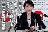 自民大勝！高市ラリー続く？出遅れ「三大割安株」でインフレを乗り切る（窪田真之）