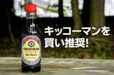 キッコーマンを買い推奨!海外事業拡大で最高益計上も株価は頭打ちで割安感あり(西 勇太郎)