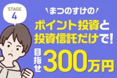 まつのすけの、ポイント投資で目指せ300万円！