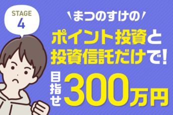 まつのすけの、ポイント投資で目指せ300万円！