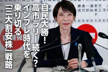 自民大勝！高市ラリー続く？出遅れ「三大割安株」でインフレを乗り切る（窪田真之）