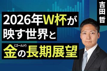 ［動画］2026年W杯が映す世界と金（ゴールド）の長期展望