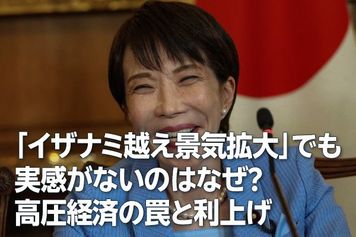 「イザナミ越え景気拡大」でも実感がないのはなぜ?高圧経済の罠と利上げ(愛宕伸康)
