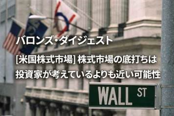 [米国株式市場] 株式市場の底打ちは投資家が考えているよりも近い可能性