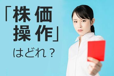 弁護士が解説！どのケースが「株価操作・操縦」の罪になる？風説の流布