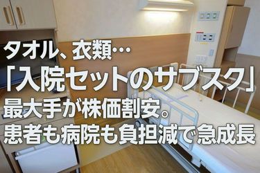 タオル、衣類…「入院セットのサブスク」最大手が株価割安。患者も病院