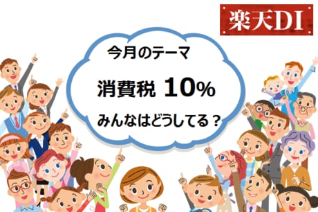 消費税10％！みんなはどうしてる？：楽天DI 2019年6月