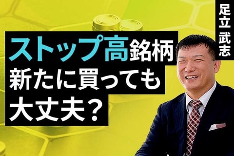 ［動画］ストップ高銘柄、新たに買っても大丈夫？