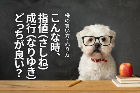 株の買い方・売り方：こんな時、指値（さしね）／成行（なりゆき）どっちが良い？