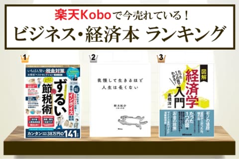 楽天Koboで売れている「ビジネス・経済・就職」本ランキング