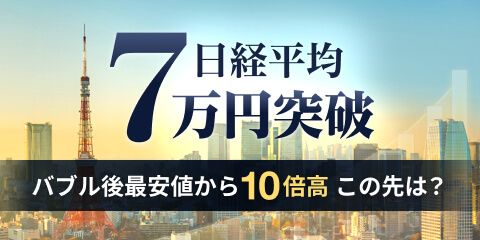  日経平均7万円突破。この先は？