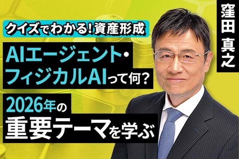［動画で解説］AIエージェント・フィジカルAIって何？2026年の重要テーマを学ぶ【クイズでわかる！資産形成】
