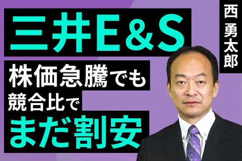 ［動画］三井E＆S：株価急騰でも競合比でまだ割安