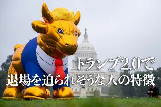 トランプ2.0で退場を迫られそうな人の特徴