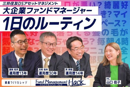 ［動画で解説］ファンドマネージャーの素顔に迫る！／毎朝4時半起床？／経済紙が大好き？／自分でも嫌になるくらい細かいことが気になります。