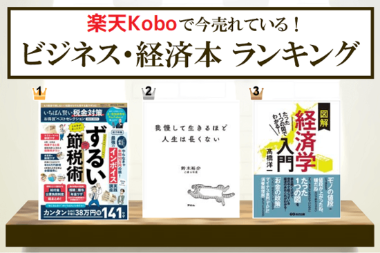 楽天Koboで売れている「ビジネス・経済・就職」本ランキング