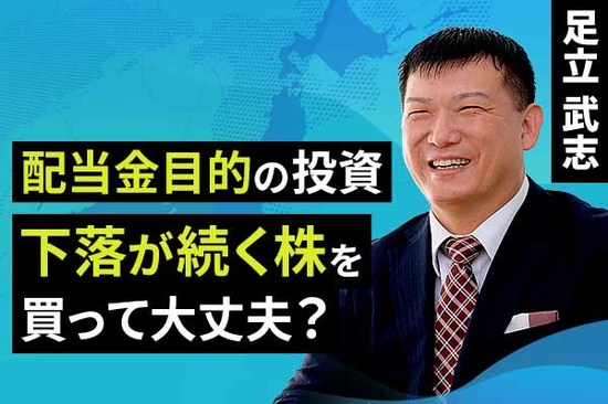 ［動画で解説］配当金目的の投資、下落が続く株を買って大丈夫？