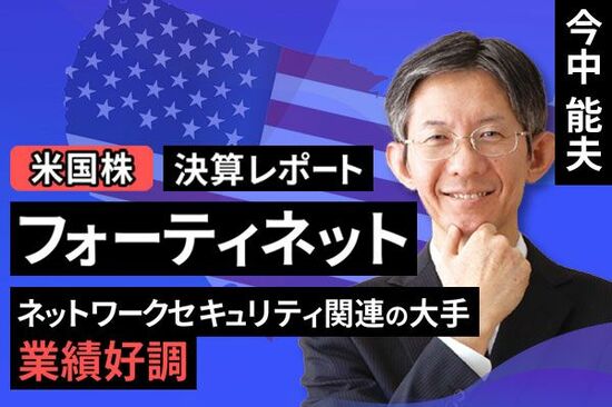 ［動画で解説］決算レポート：フォーティネット（ネットワークセキュリティ関連の大手。業績好調）