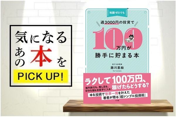 『知識ゼロでも週3000円の投資で100万円が勝手に貯まる本』【書籍紹介】