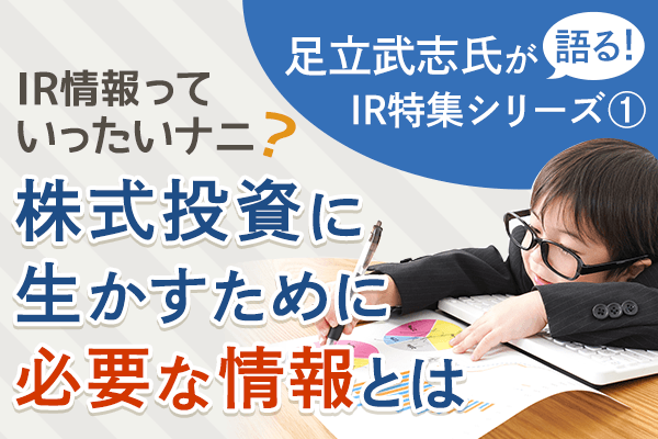 IR情報っていったいナニ？株式投資に生かすために必要な情報とは：足立武志のIR特集1