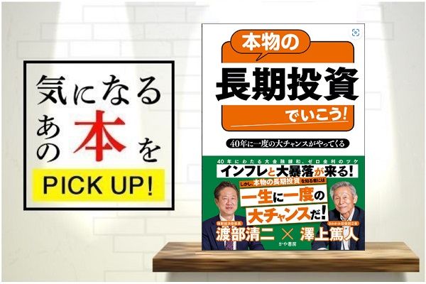 本物の長期投資でいこう！40年に一度の大チャンスがやってくる』【書籍