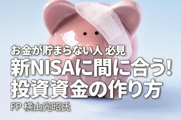 FP横山光昭さんが伝授！新NISAに間に合う、投資資金の作り方