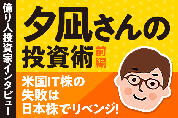 米IT株の失敗を糧に、日本株で億り人！夕凪さんの投資術・前編