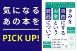 『きみを自由にするお金という武器について　35歳でサイドFIREした父が子に伝えたい10のこと』【書籍紹介】