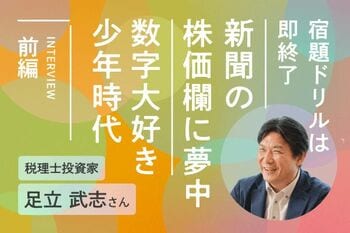 算数ドリルは即終了！在学中に公認会計士資格を取得！税理士投資家・足立武志さんインタビュー前編