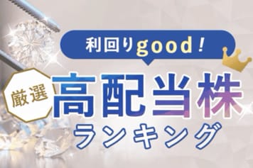 アステラス製薬、LIXIL…26年3月期：予想配当利回り5%以上の高配当銘柄5選