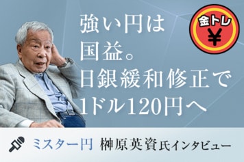 日銀緩和修正で1ドル120円へ、強い円は国益。「ミスター円」榊原英資氏