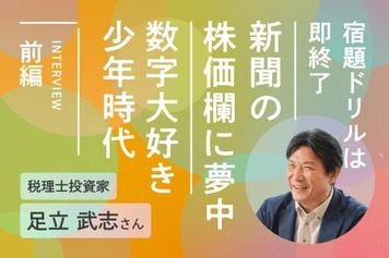 算数ドリルは即終了！在学中に公認会計士資格を取得！税理士投資家・足立武志さんインタビュー前編