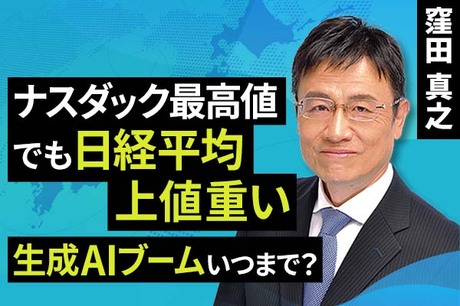 ［動画で解説］ナスダック最高値でも日経平均上値重い。生成AIブームいつまで？