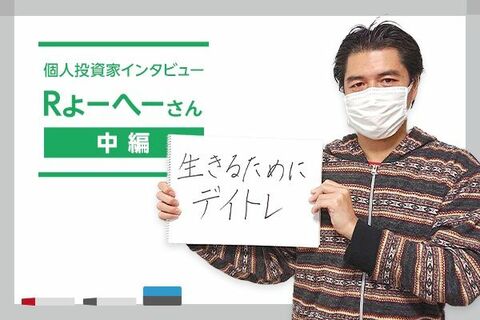 Rょーへーさんインタビュー中編：「逆張りデイトレード術」を大公開！