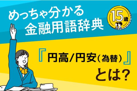 「円高/円安（為替）」とは？ーめっちゃ分かる！金融用語辞典ー