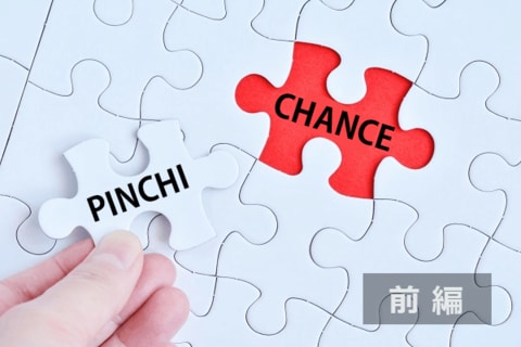 「ピンチの後にチャンスあり」…で投資のチャンスはどこ？（前編）
