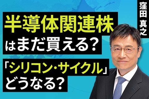 ［動画］半導体関連株はまだ買える？「シリコン・サイクル」どうなる？ 