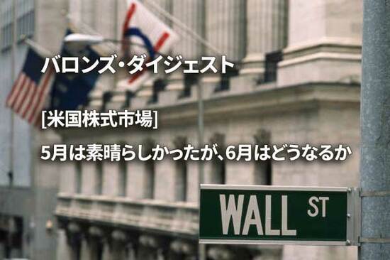 [米国株式市場] 5月は素晴らしかったが、6月はどうなるか