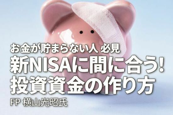 FP横山光昭さんが伝授！新NISAに間に合う、投資資金の作り方