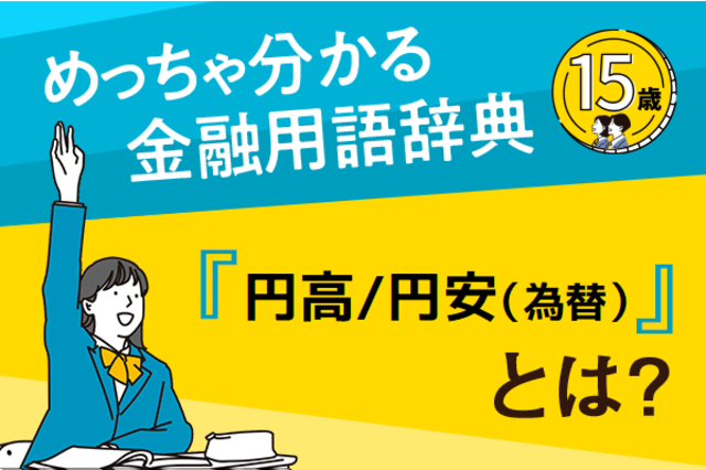 円高/円安（為替）」とは？ーめっちゃ分かる！金融用語辞典ー ...