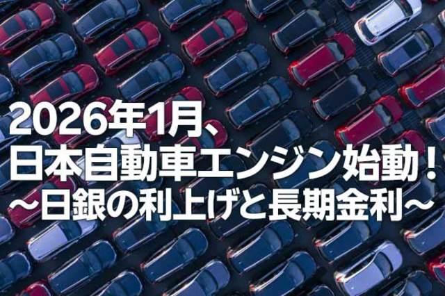 2026年1月、日本自動車エンジン始動！～日銀の利上げと長期金利