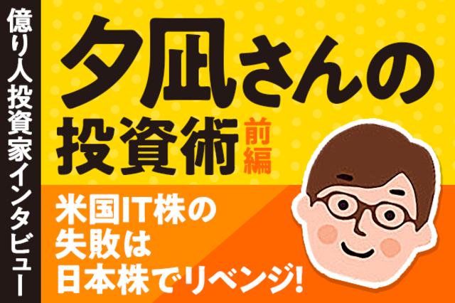 米IT株の失敗を糧に、日本株で億り人！夕凪さんの投資術・前編 | トウシル 楽天証券の投資情報メディア