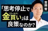 ［動画で解説］「思考停止で金（ゴールド）買い」は良策なのか？