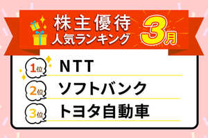 2026年3月の人気株主優待ランキング：NTT、トヨタ、オリエンタルランドなど優良大型株ズラリ！
