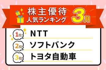 2026年3月の人気株主優待ランキング：NTT、トヨタ、オリエンタルランドなど優良大型株ズラリ！