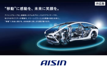 【IR広告】<br />アイシン “移動”に感動を、未来に笑顔を。