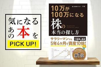 5年で資産10倍！勝ち方が分かる本『10万が100万になる株の本当の探し方』【書籍紹介】