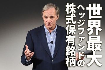 世界最大のヘッジファンドの株式保有銘柄